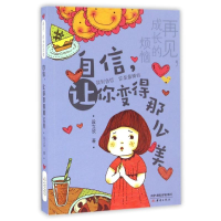 [M]自信,让你变得那么美/再见,成长的烦恼-9787530764084