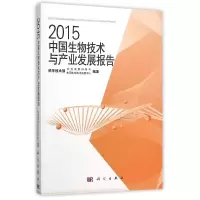 [M]2015中国生物技术与产业发展报告-9787030462657