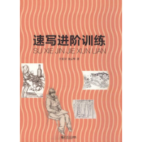 [M]速写进阶训练-9787560860404