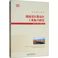 [M]赣南苏区都市区工业振兴研究 刘善庆 著 田延光 编 -9787509665145