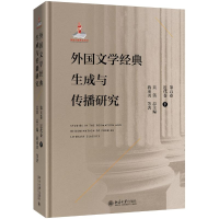 [M]外国文学经典生成与传播研究(第五卷)近代卷(下)-9787301303382