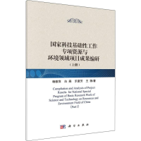 [M]国家科技基础性工作专项资源与环境领域项目成果编研(上册)-9787030593191