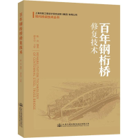 [M]百年钢桁桥修复技术-9787114153310