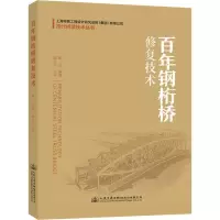 [M]百年钢桁桥修复技术-9787114153310