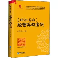 [M]理念+算盘 经营实战案例-9787516419304