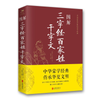 [M]图解三字经百家姓千字文(2019新版)-9787550282346