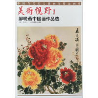 [M]美术视野 郝晓燕中国画作品选 贾德江 编 -9787514017151