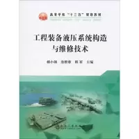 [M]工程装备液压系统构造与维修技术-9787502481094