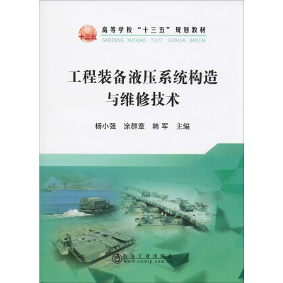 [M]工程装备液压系统构造与维修技术-9787502481094