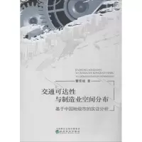 [M]交通可达性与制造业空间分布 基于中国地及时的实证分析-9787521805208