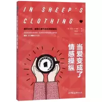 [N]当爱变成了情感操纵-9787505746862