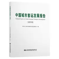 [M]中国城市客运发展报告(2018) 中华人民共和国交通运输部 著 -9787114156960