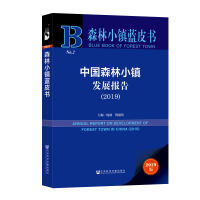 [M](2019)中国森林小镇发展报告-9787520151092