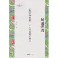 [M]随波逐流 许佳 著 -9787549628902