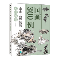 [M]山水云树技法入门教程/国画300例 王忠富 著 -9787115500625