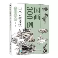 [M]山水云树技法入门教程/国画300例 王忠富 著 -9787115500625