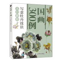 [M]写意牡丹技法入门教程/国画300例-9787115499714