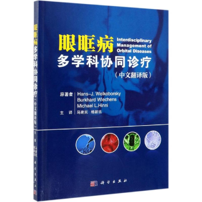 [M]眼眶病多学科协同诊疗-9787030618245