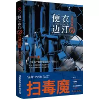 [M]便衣边江 2 江湖凶猛 不周山散人 著 -9787201149950