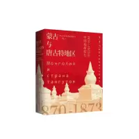 [M]蒙古与唐古特地区:1870-1873年中国高原纪行-9787500872269