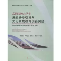 [M]高职院校大学生思想分类引导与文化素质教育创新实践——以成都航空职业技术学院为例-9787564366599