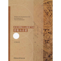 [M]历史唯物主义视域下的宗教与启蒙-9787516192108