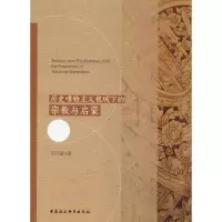 [M]历史唯物主义视域下的宗教与启蒙-9787516192108