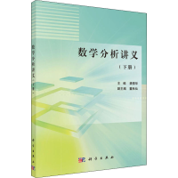 [M]数学分析讲义(下册)-9787030494276