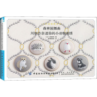 [M]森林圆舞曲 川畑杏奈迷你的小动物刺绣-9787518062614