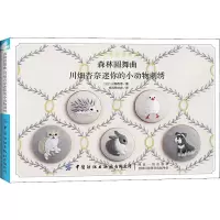 [M]森林圆舞曲 川畑杏奈迷你的小动物刺绣-9787518062614