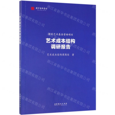 [N]艺术成本结构调研报告-9787503966224