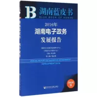 [M]2016年湖南电子政务发展报告-9787509790090