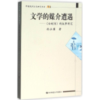 [M]文学的媒介遭遇-9787562271598