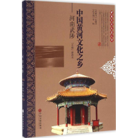 [M]中国黄河文化之乡河南武陟-9787519002565