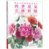 [M]四季花朵立体折纸 (日)田中孝子 著 陈亚敏 译 -9787534995859