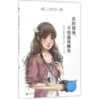 [M]我的倔强,不怕遍体鳞伤 七月染 著 著 -9787550276826