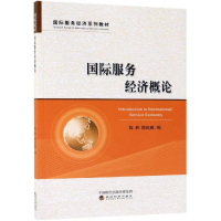 [M]国际服务经济概论/陈和 陈和 陈屹珊 著 -9787514163810