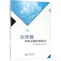 [M]京津冀科技金融发展报告 陈尊厚, 阎东彬, 赵蔚蔚 著 -9787521803044