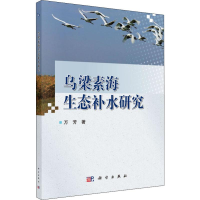 [M]乌梁素海生态补水研究-9787030601889