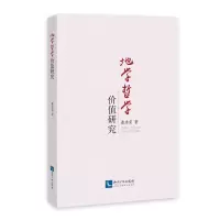 [M]地学哲学价值研究-9787513061148