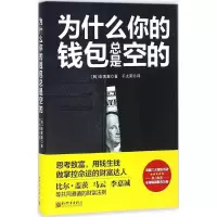 [M]为什么你的钱包总是空的-9787510456046