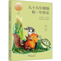 [M]九十九年烦恼和一年快乐-9787547314722