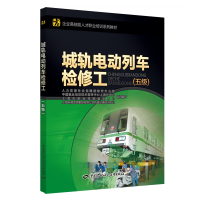 [M]城轨电动列车检修工(五级)/刘俊艳-9787516739822