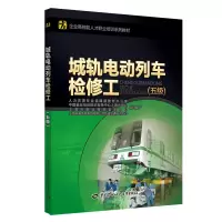 [M]城轨电动列车检修工(五级)/刘俊艳-9787516739822