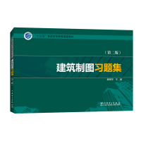[M]建筑制图习题集(第2版)/魏艳萍/十三五普通高等教育规划教材-9787519810177