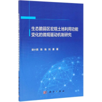 [M]生态脆弱区宏观土地利用功能变化的微观驱动机制研究-9787030600318