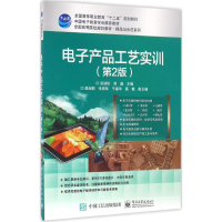 [M]电子产品工艺实训-9787121265143