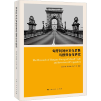 [M]匈牙利对外文化贸易与投资合作研究-9787208155480