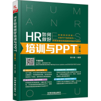 [M]HR如何做好培训与PPT 第2版-9787113251017