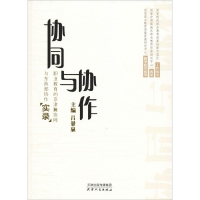 [M]协同与协作 职业教育的京津冀协同与东西部协作"实录"-9787201141961